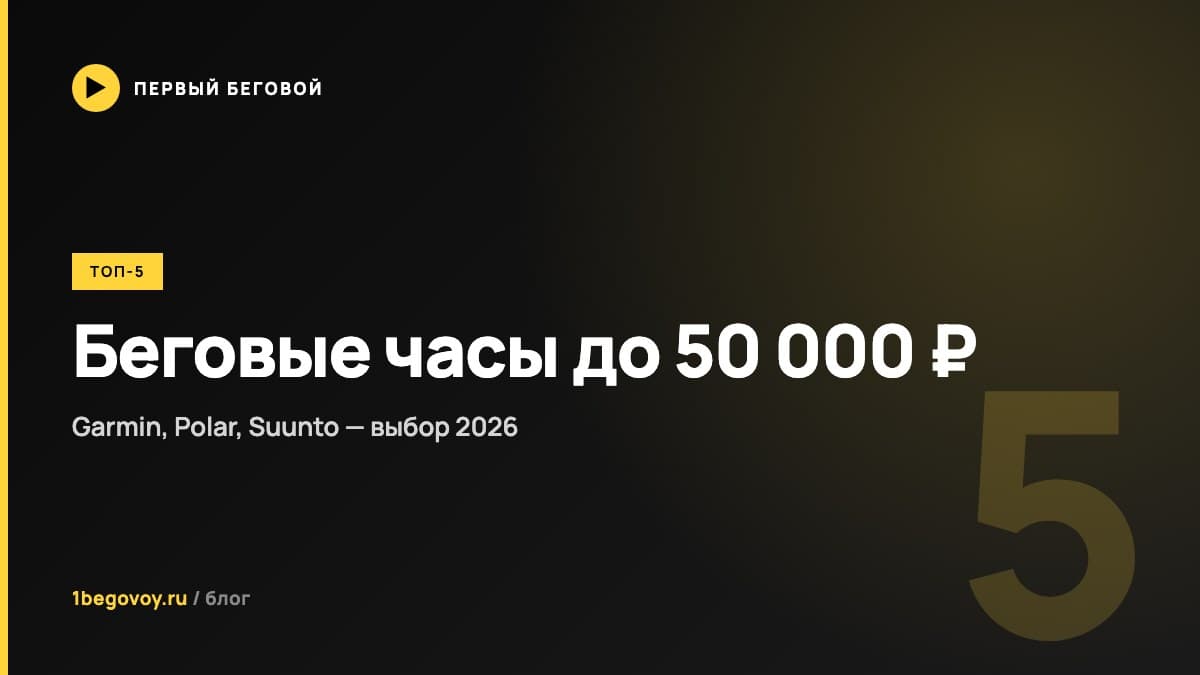 Топ-5 беговых часов до 50 000 ₽ в 2026 - Garmin, Polar, Suunto