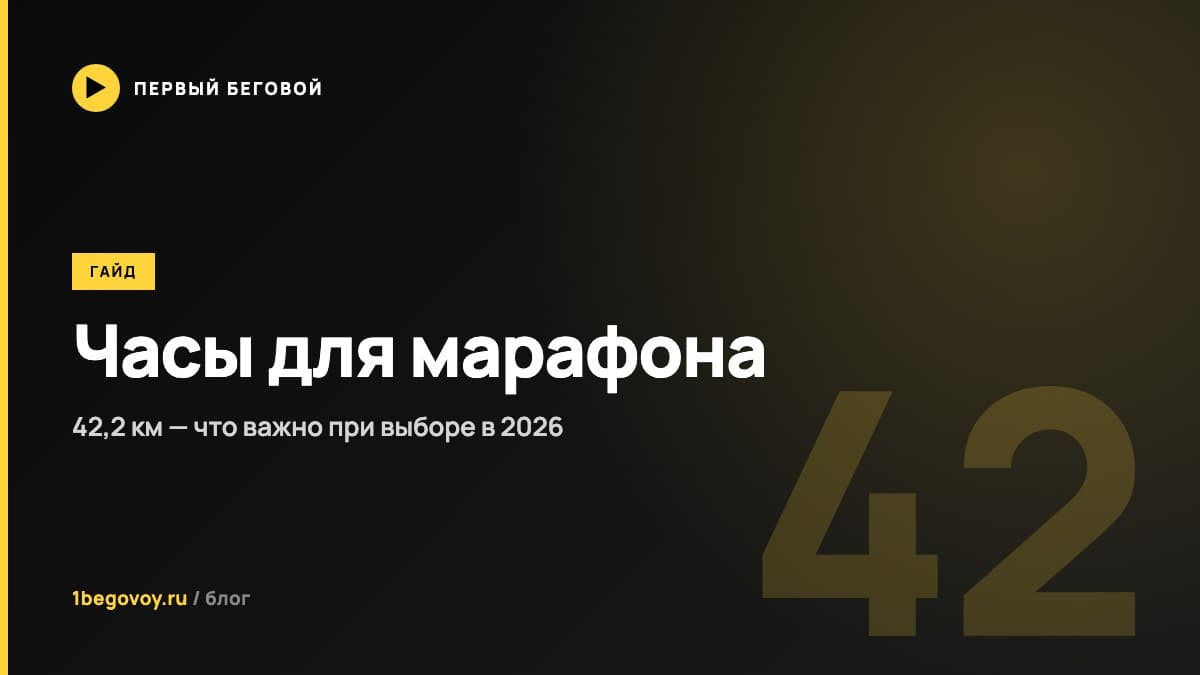 Часы для марафона: что важно при выборе в 2026