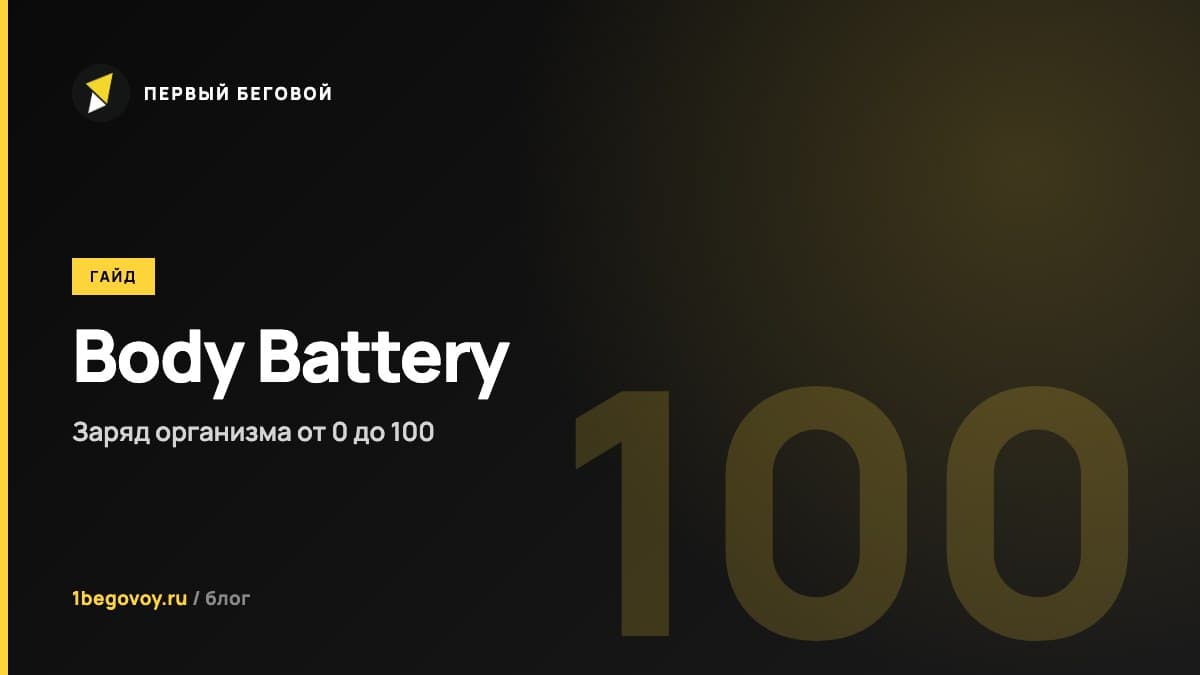 Что такое Body Battery в часах Garmin и как им пользоваться