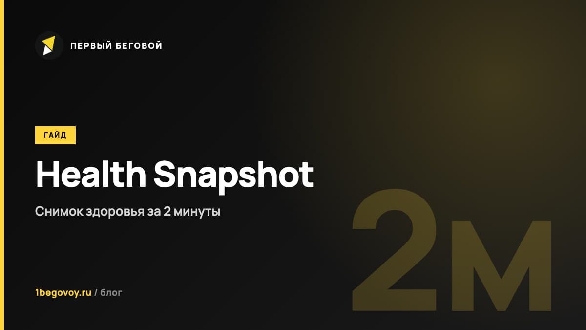 Health Snapshot в Garmin: полный снимок здоровья за 2 минуты