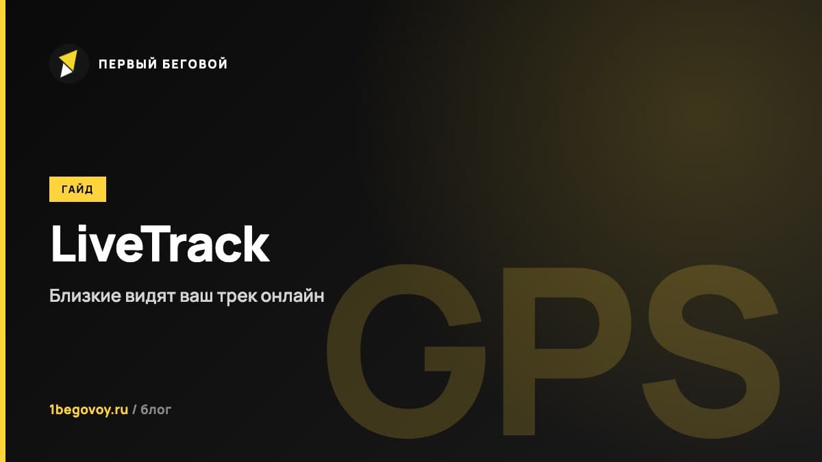 LiveTrack в Garmin: как близкие видят ваш трек в реальном времени