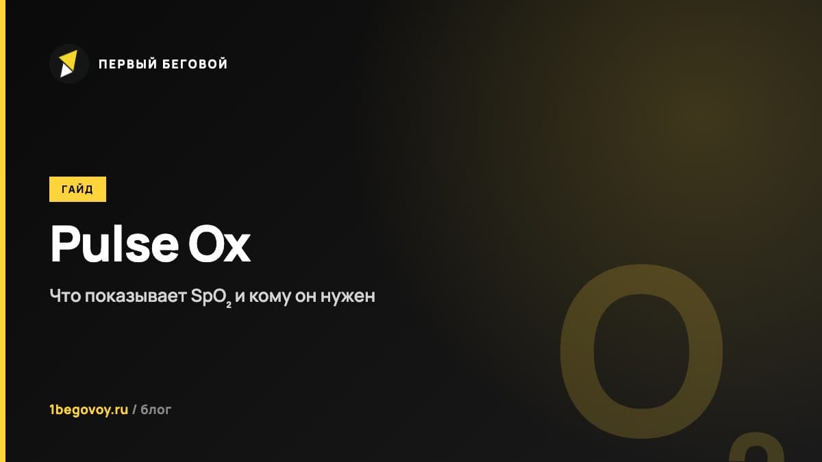Pulse Ox (пульсоксиметр) в Garmin: что показывает SpO₂ и кому нужен