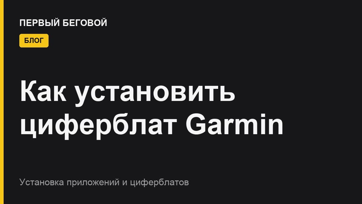 Как установить циферблат на часы Garmin?