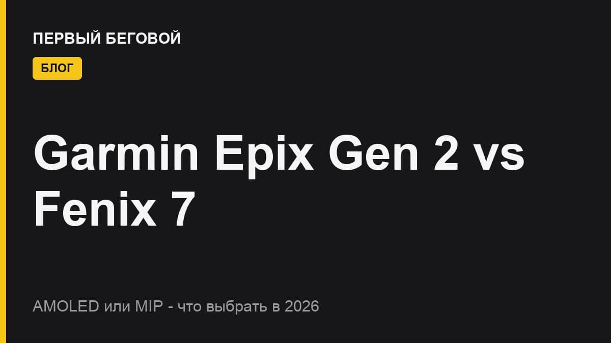 Garmin Epix Gen 2 vs Fenix 7: AMOLED или MIP - что выбрать