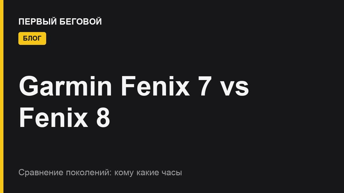 Garmin Fenix 7 vs Fenix 8: какие часы выбрать в 2026