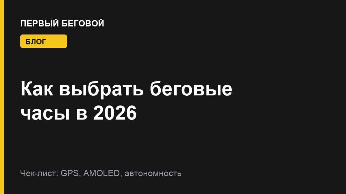 Как выбрать беговые часы в 2026