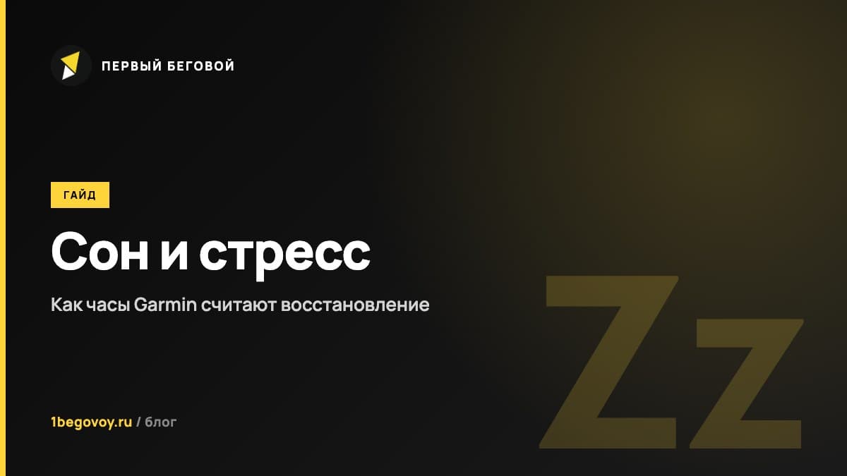 Как часы Garmin анализируют сон и стресс