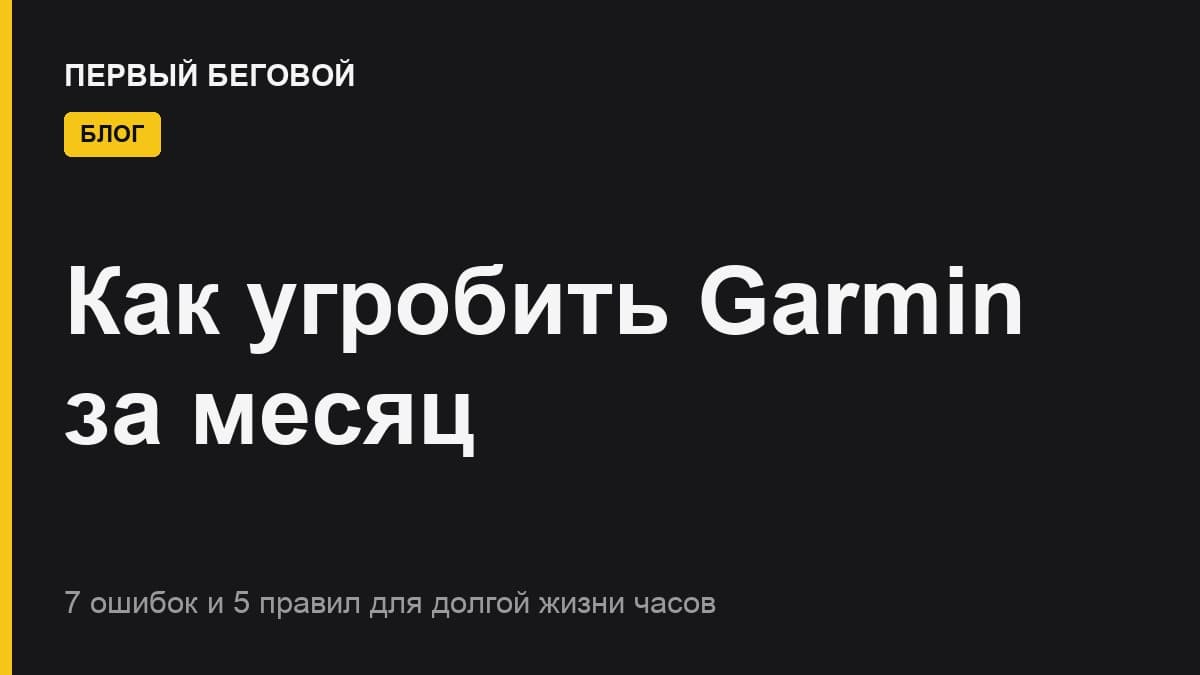 Как угробить Garmin за месяц (и как этого не делать)