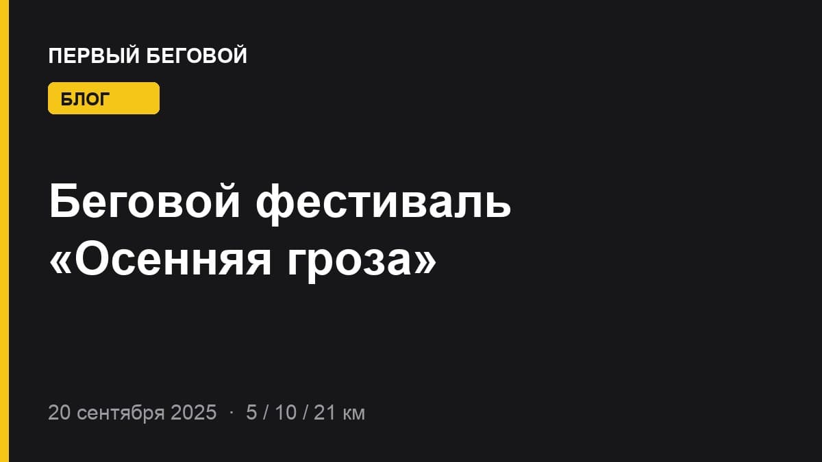 Беговой фестиваль «Осенняя гроза»