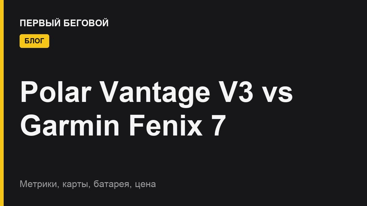 Polar Vantage V3 vs Garmin Fenix 7: какие часы выбрать