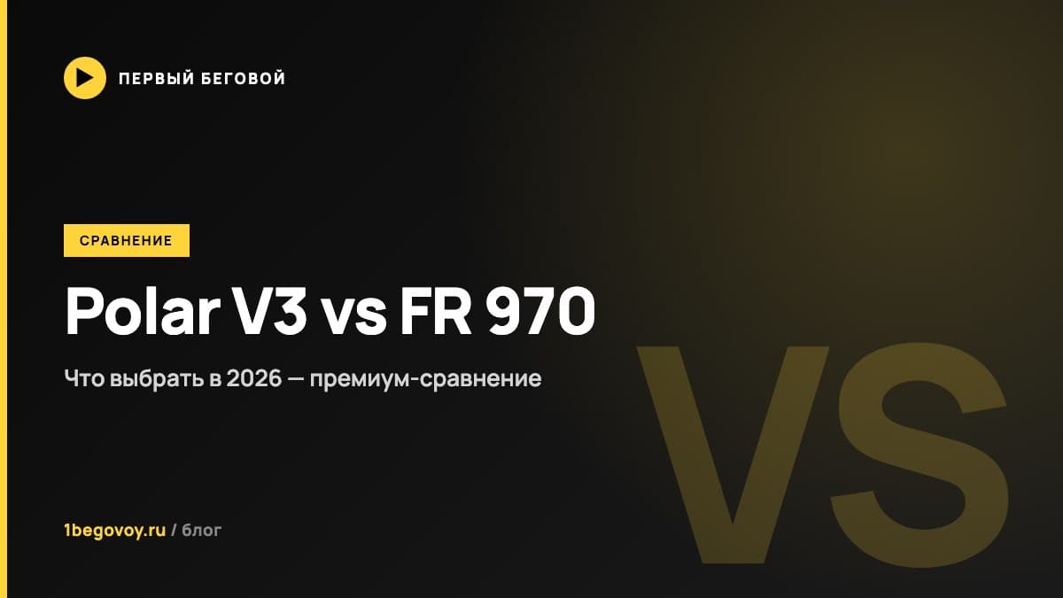 Polar Vantage V3 vs Garmin Forerunner 970 - что выбрать в 2026