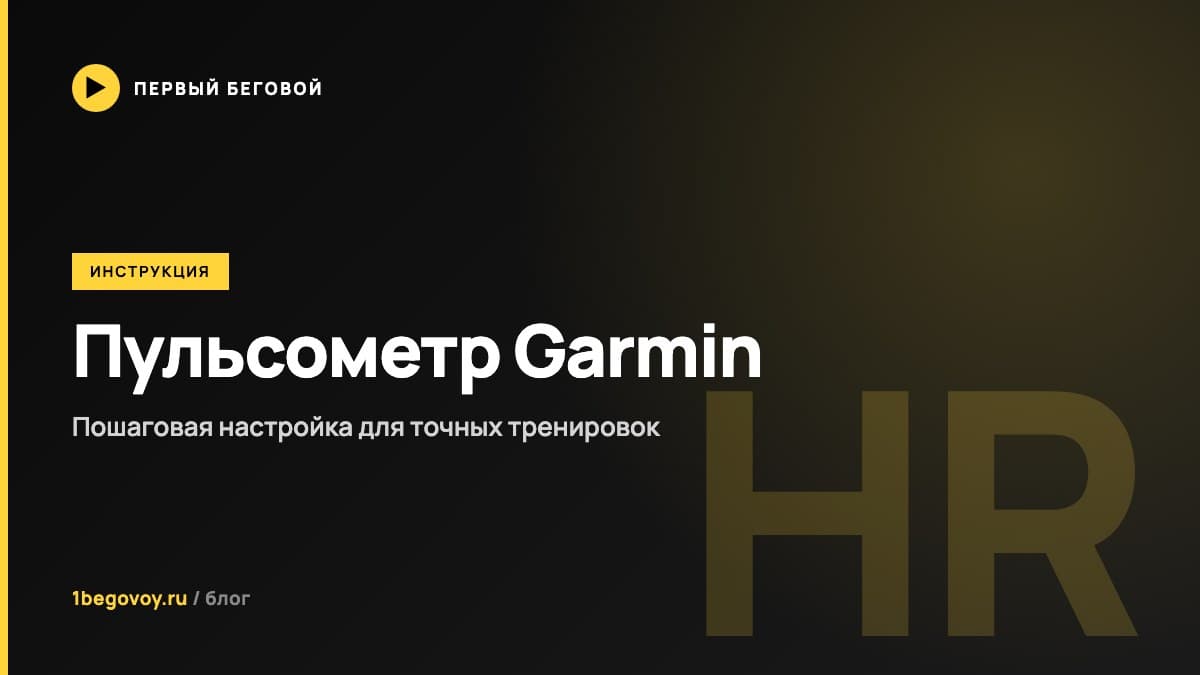 Как настроить пульсометр Garmin для точных тренировок - пошаговая инструкция 2026