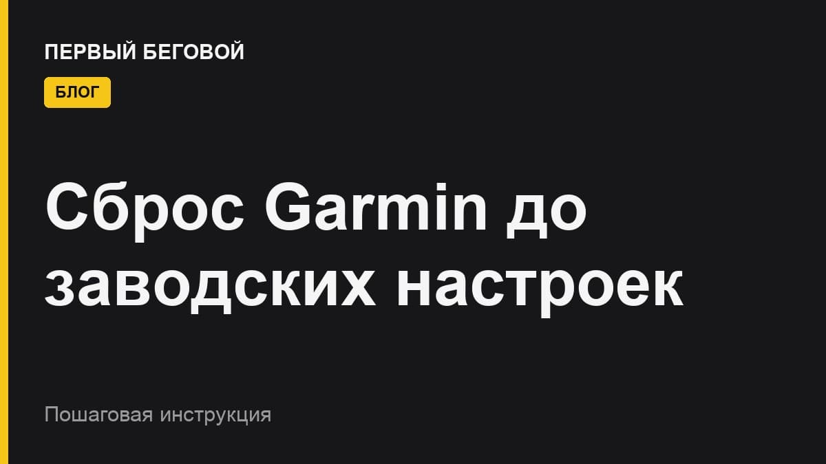 Как сбросить часы Garmin до заводских настроек