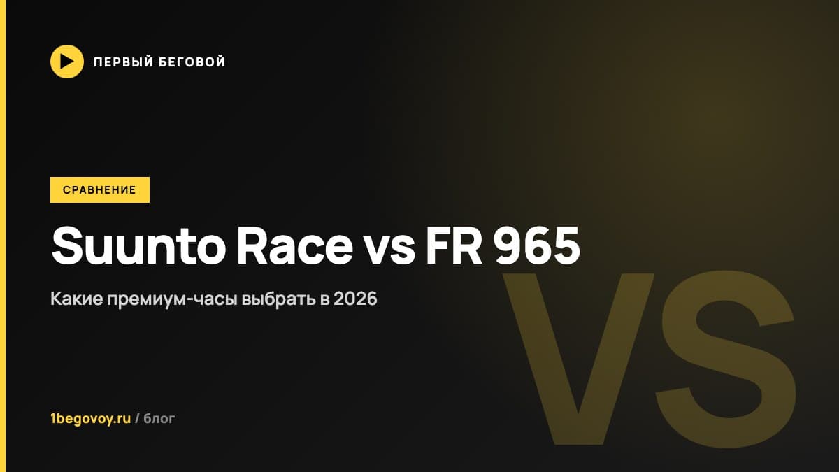 Suunto Race vs Garmin Forerunner 965 - какие беговые часы выбрать в 2026