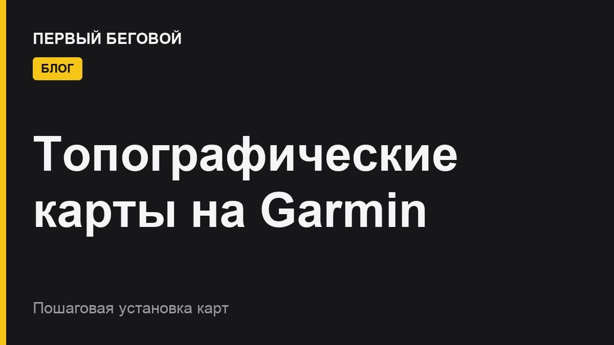 Как установить топографические карты Garmin?