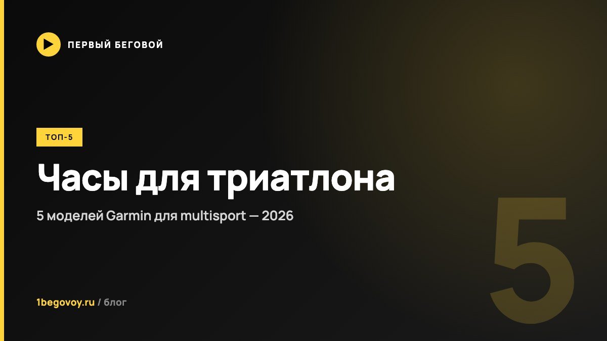 Часы для триатлона 2026 — топ-5 моделей Garmin для multisport