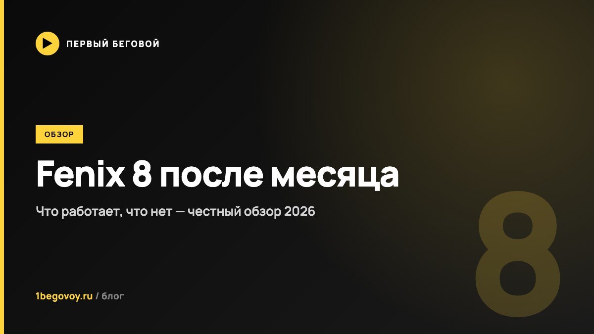 Garmin Fenix 8 — полный обзор после месяца использования