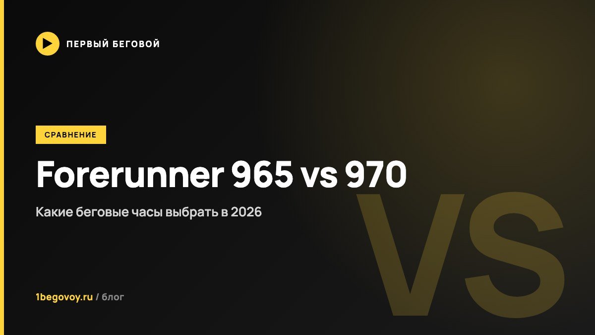 Garmin Forerunner 965 vs 970 — какие беговые часы выбрать в 2026