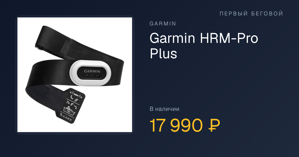 Garmin HRM-Pro Plus — купить в Москве и РФ | Первый Беговой