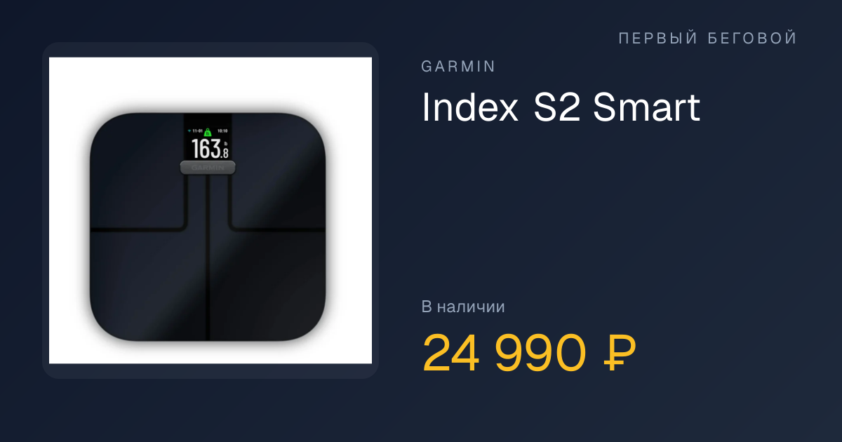 Garmin Index S2 Smart Scale Black — купить в Москве и РФ | Первый
