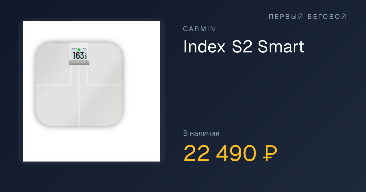 Index S2 Smart Scale ホワイト Garmin Index S2 Smart Scale White — купить в Москве и РФ | Первый
