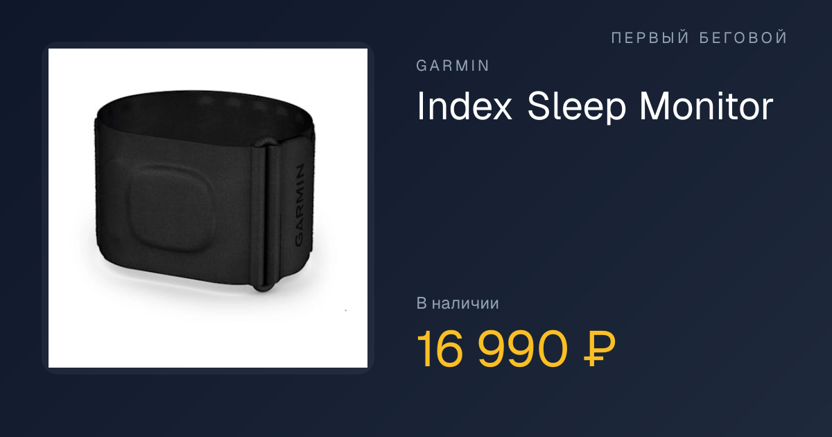 Garmin Index Sleep Monitor Size: S/M — купить в Москве и РФ