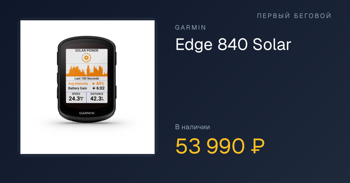 Garmin Edge 840 Solar Device Only — купить в Москве и РФ | Первый